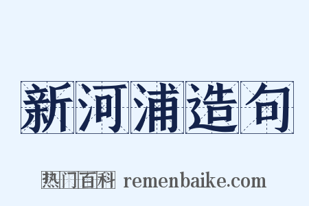 新河浦造句是什么意思的图片